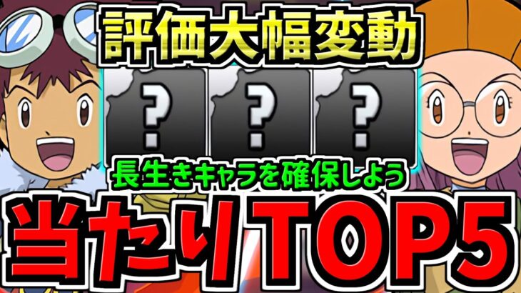 【評価大幅変動】長生きキャラを確保しよう！最新版デジモンコラボ当たりランキング兼長持ちキャラランキング！Top５解説！確保できてる人ナイスです！【パズドラ】