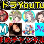 おすすめのパズドラYouTuberを紹介！～個人的な印象やエピソードなども語ります～