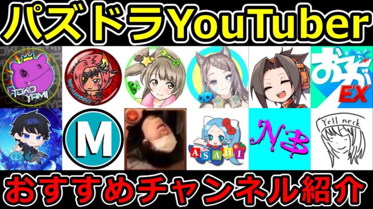 おすすめのパズドラYouTuberを紹介！～個人的な印象やエピソードなども語ります～