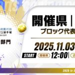 【開催県／近畿ブロック代表予選】全国都道府県対抗eスポーツ選手権 2025 SHIGA パズドラ部門