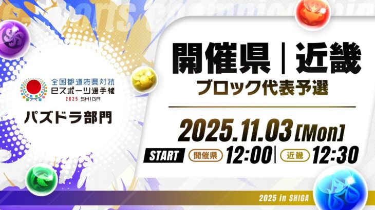 【開催県／近畿ブロック代表予選】全国都道府県対抗eスポーツ選手権 2025 SHIGA パズドラ部門