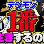 デジモンコラボで一番長生きするのは〇〇！これだけは確保しておいた方が良いぞ！！【パズドラ】