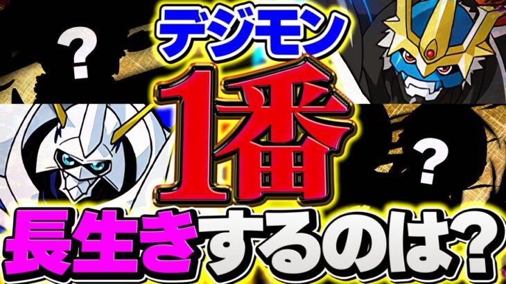 デジモンコラボで一番長生きするのは〇〇！これだけは確保しておいた方が良いぞ！！【パズドラ】