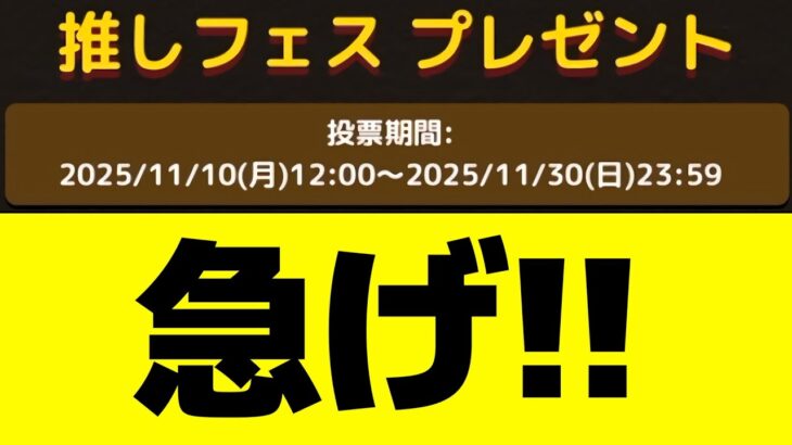 【推しフェス限】最終日に選んだキャラを発表します！！【パズドラ】