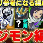 その組み合わせがあったか！！新たに募集したデジモン編成が参考になりすぎた！！【パズドラ実況】＃パズドラ ＃デジモン