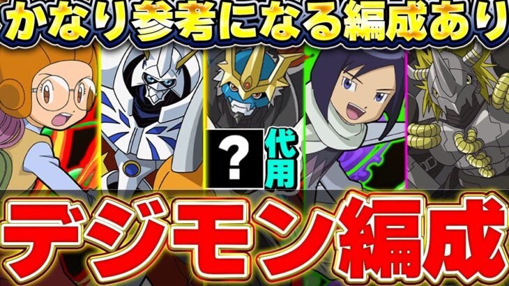 その組み合わせがあったか！！新たに募集したデジモン編成が参考になりすぎた！！【パズドラ実況】＃パズドラ ＃デジモン