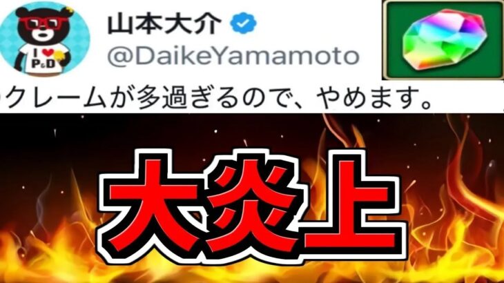 【大炎上】パズドラ運営が大炎上してる件について。【パズドラ】