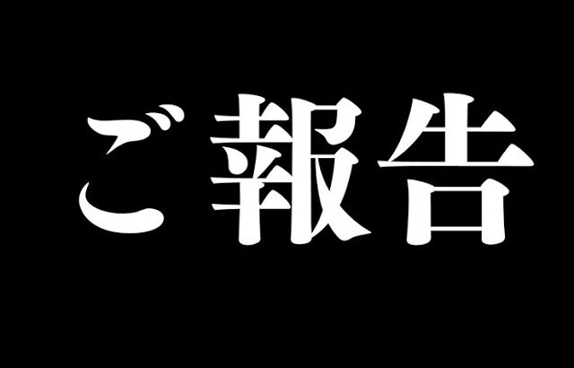 【開示案件】人生最大の誹謗中傷をされた件と今後の活動について