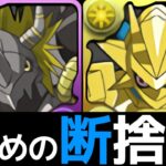 【視聴注意】デジモンコラボ交換弾を忖度ゼロで”辛口ジャッジ”します【パズドラ】