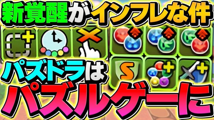 【環境崩壊】これは本気でヤバい。新覚醒が歴代最強でパズドラが壊れるレベルな件