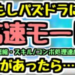 【ピコン短縮】もしパズドラに高速モードが実装されたら…