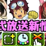 【公式放送まとめ】新覚醒やデジモンコラボの発表など！公式放送で発表された新情報！【パズドラ】