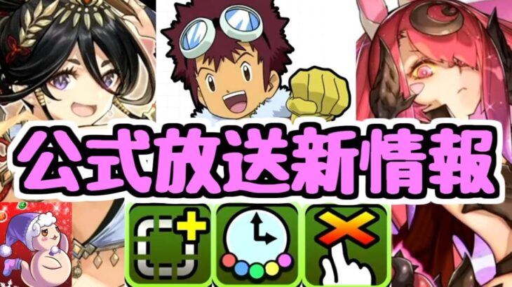 【公式放送まとめ】新覚醒やデジモンコラボの発表など！公式放送で発表された新情報！【パズドラ】