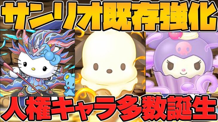 ポチャッコ武器が超絶強化！上限解放値のインフレがエグい！サンリオ既存強化解説！【パズドラ】