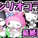 【最終評価】サンリオコラボで優秀なキャラは？ 交換や購入で優先するべきキャラはどれ？【パズドラ】