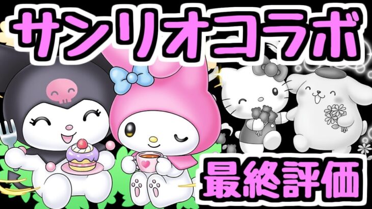 【最終評価】サンリオコラボで優秀なキャラは？ 交換や購入で優先するべきキャラはどれ？【パズドラ】