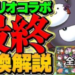 サンリオコラボ最終交換所解説！必須キャラは◯体だけ！これ見ればすぐ分かります！【パズドラ】