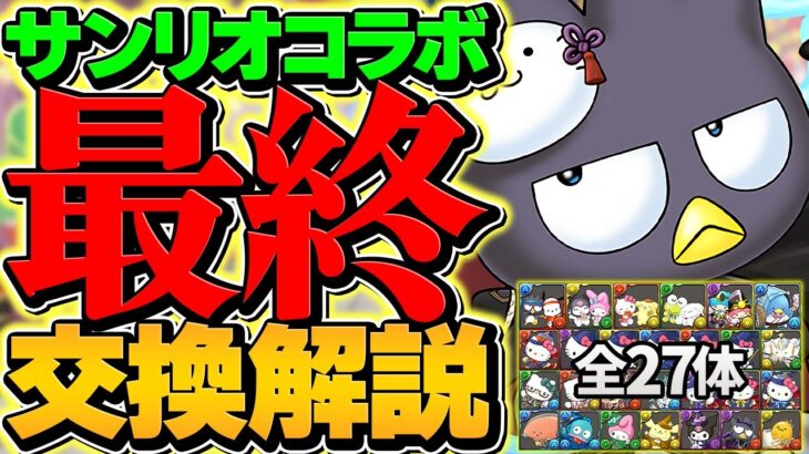 サンリオコラボ最終交換所解説！必須キャラは◯体だけ！これ見ればすぐ分かります！【パズドラ】
