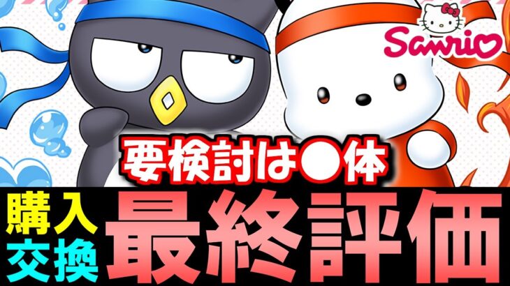 【引かない方向け】サンリオコラボ 購入&交換解説!!注目は○体!!微課金目線で徹底解説します。【パズドラ】
