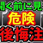 【緊急】【超後悔注意】新情報！ガチで危険！知らないと大損します！なるべくパズドラ開く前に見てください！開いちゃってても平気です！【パズドラ】
