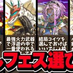 後悔する前に見て‼️推しフェス🎁の選び方とアンケートゴッドフェスを引くかどうかの決め方を解説！【パズドラ】