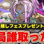意外とあのキャラも多い！！推しフェスプレゼントは誰取るのが正解？みんなが取ったキャラを見てみた結果【パズドラ実況】＃パズドラ