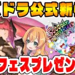 大感謝祭の詳細やコラボ情報も！！公式放送で発表された新情報がアツい…！！【パズドラ】