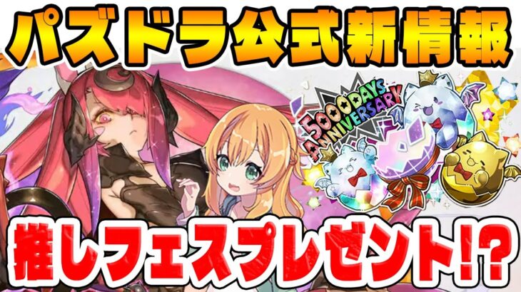 大感謝祭の詳細やコラボ情報も！！公式放送で発表された新情報がアツい…！！【パズドラ】