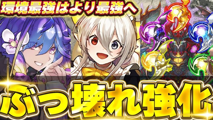 やりすぎ強化！？エニグマやゴウテン、メイドイデアルなど元々環境最強の存在がぶっ壊れに！！【パズドラ実況】＃パズドラ