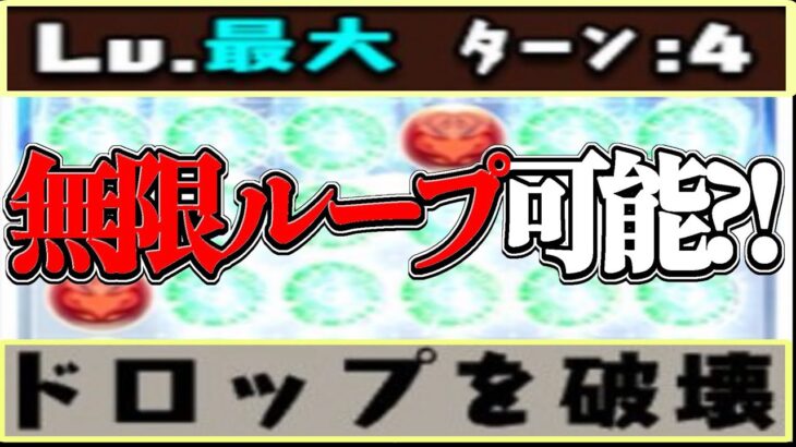 【調整ミス⁈】新スキル『ドロップ破壊』で実質無限ループが出来ちゃう⁈【パズドラ】