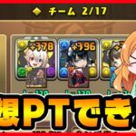 【無課金パズドラ】やっとあの最強パーティが完成したのでドットチャレンジに滑り込みしてきました！！