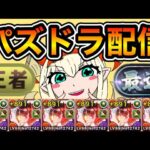 【パズドラ】ランダン初見！【生放送】