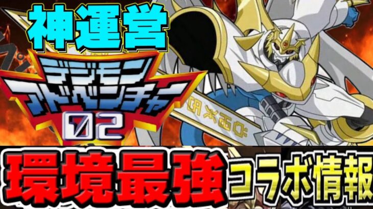 【実質全員配布】強化版オメガモン⁉︎ 新コラボ＆新キャラ情報が激アツすぎた公式生放送【パズドラ】