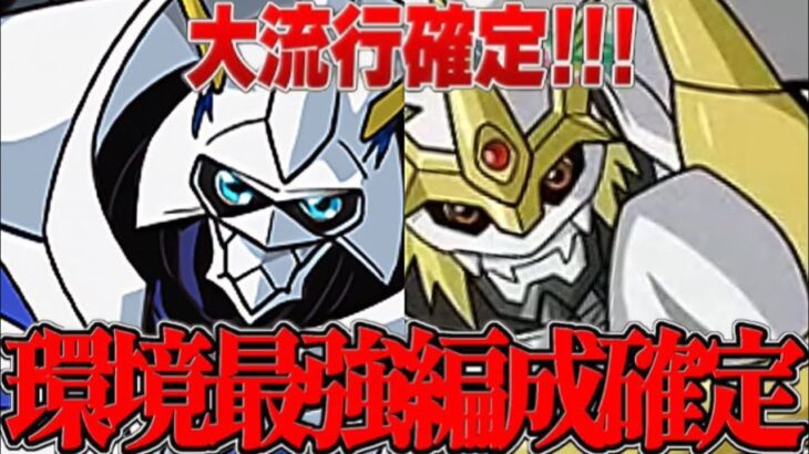 オメガモン所持者必見！絶対流行る環境最強編成がヤバすぎる【パズドラ】