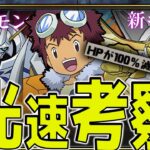 【４分でわかる】デジモンコラボ新キャラ性能光速解説！！！！！！【パズドラ】