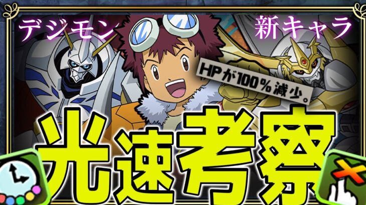【４分でわかる】デジモンコラボ新キャラ性能光速解説！！！！！！【パズドラ】