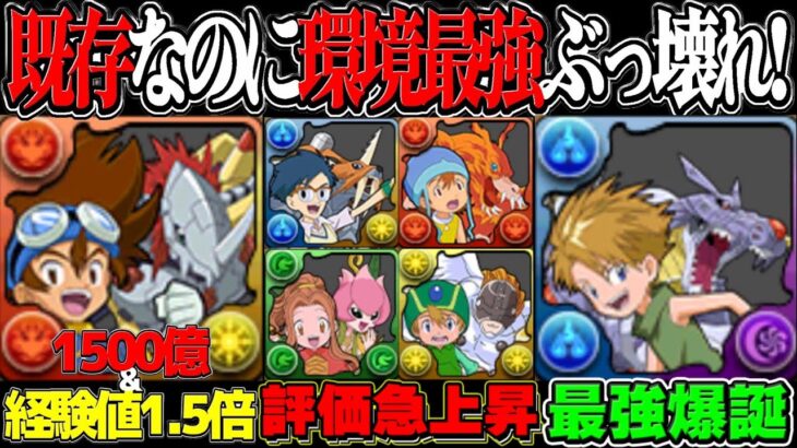 【神運営】所持者全員勝ち組確定！過去最高の既存強化がヤバすぎたデジモンコラボ【パズドラ】