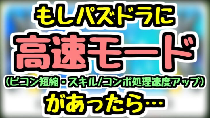 【ピコン短縮】もしパズドラに高速モードが実装されたら…