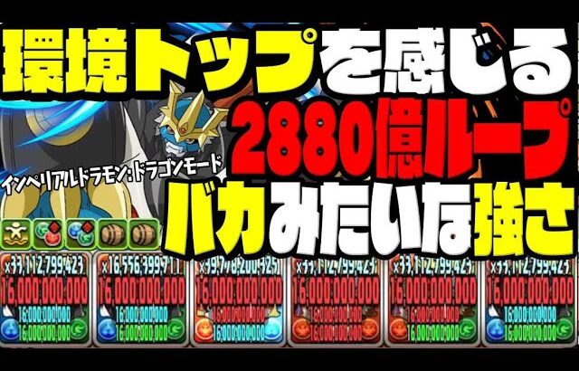 【あまりに強い】インペリアルドラモン:ドラゴンモードが完全にやりすぎている【デジモンコラボ】【ダックス】【パズドラ実況】