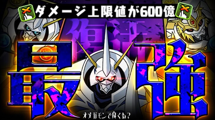 【最強→強化→最強】もうこのゲーム…「パズル＆オメガモン」で良くね？？？？？？【パズドラ　デジモン】