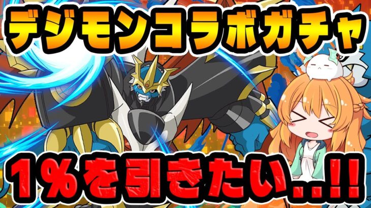 デジモンコラボガチャがきた！！貯めた魔法石全部使って新キャラ達を狙いにいきます…！【パズドラ】