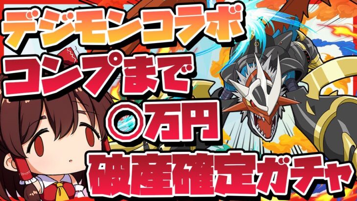【パズドラ】最強のデジモンコラボ復刻!!ドラゴンコンプまで引いた結果◯万円かかって破産してしまう地獄のガチャ #ドラゴン縛り #デジモンコラボ【#ゆっくり実況 】