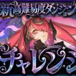 【パズドラ】新称号「月」初見チャレンジ！！！！