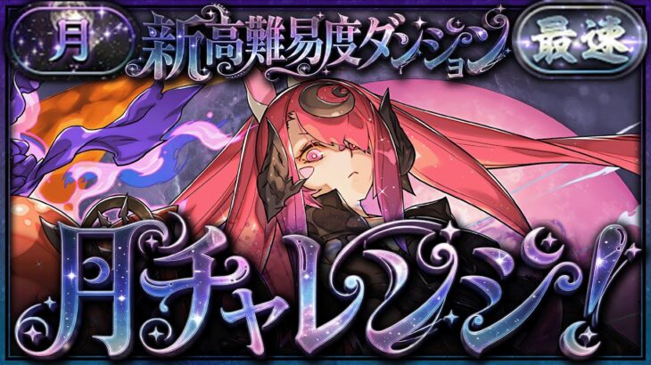 【パズドラ】新称号「月」初見チャレンジ！！！！