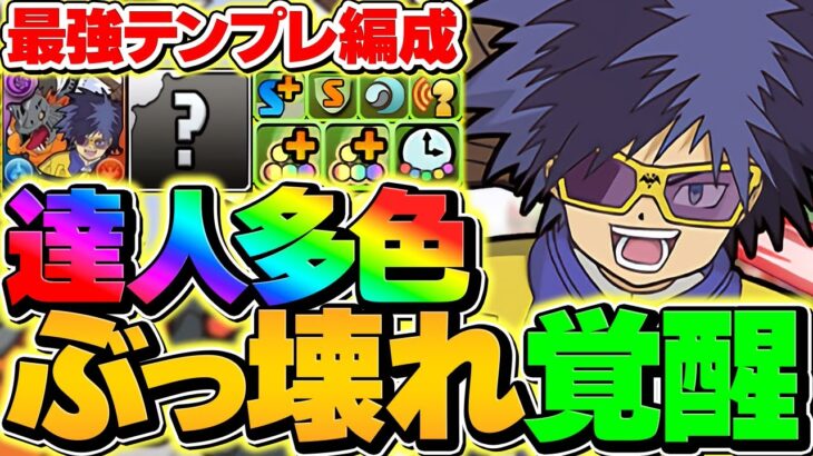 【パズル苦手勢お断り】達人多色強化が最強チート覚醒に！カイザーループで金星攻略！【パズドラ】