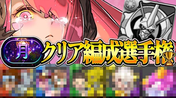 【賛否両論】モンスト化⁈ 初日から完全崩壊⁈ 『月チャレンジ』クリア編成選手権がヤバすぎる【パズドラ】