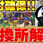 絶対あのキャラは取ってください！！優秀キャラ多数！！デジモンコラボの交換所おすすめ度別解説！！【パズドラ実況】＃パズドラ ＃デジモン