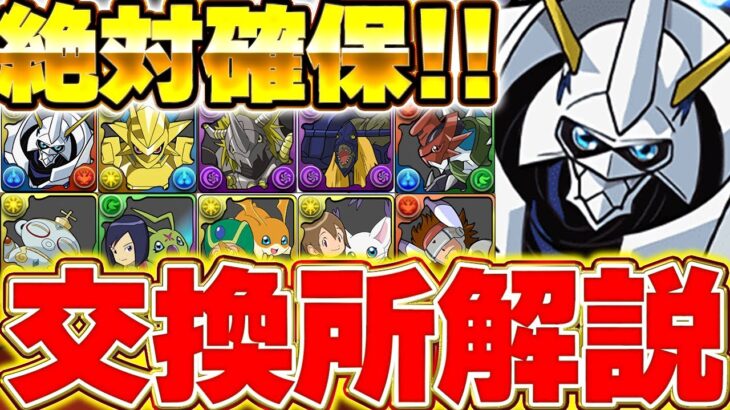 絶対あのキャラは取ってください！！優秀キャラ多数！！デジモンコラボの交換所おすすめ度別解説！！【パズドラ実況】＃パズドラ ＃デジモン