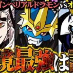 童磨 vs インペリアルドラモンDM vs オメガモン！環境最強リーダー1位は誰！？徹底解説【パズドラ】