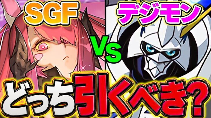 【絶対に見て】デジモンvs大感謝SGFどっちを引くべき？迷ってる人向けに解説します！！【パズドラ】